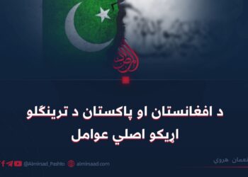 د افغانستان او پاکستان د ترينګلو اړيکو اصلي عوامل