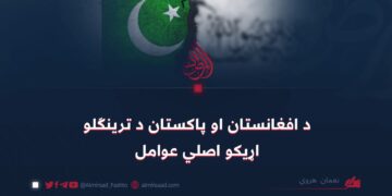 د افغانستان او پاکستان د ترينګلو اړيکو اصلي عوامل