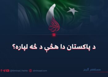د پاکستان دا هڅې د څه لپاره؟
