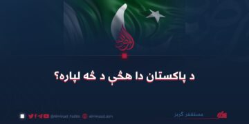 د پاکستان دا هڅې د څه لپاره؟