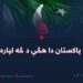 د پاکستان دا هڅې د څه لپاره؟