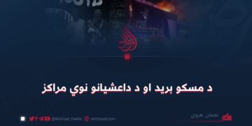 د مسکو بريد او د داعشيانو نوي مراکز