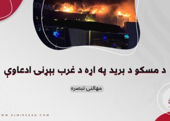 د مسکو د برید په اړه د غرب بېړنۍ ادعاوې