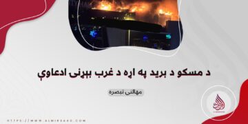 د مسکو د برید په اړه د غرب بېړنۍ ادعاوې