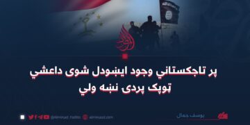 پر تاجکستاني وجود اېښودل شوی داعشي ټوپک پردۍ نښه ولي
