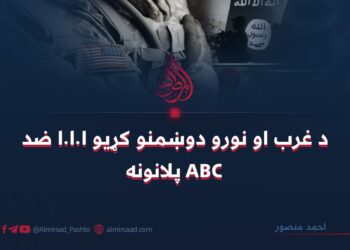 د غرب او نورو دوښمنو کړيو ا.ا.ا ضد ABC پلانونه!