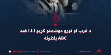 د غرب او نورو دوښمنو کړيو ا.ا.ا ضد ABC پلانونه!