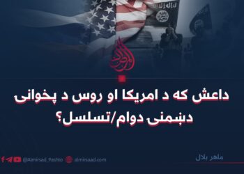 داعش که د امریکا او روس د پخوانۍ دښمنۍ دوام/تسلسل؟