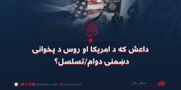 داعش که د امریکا او روس د پخوانۍ دښمنۍ دوام/تسلسل؟