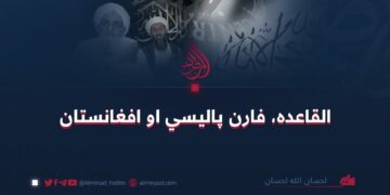 القاعدہ، فارن پاليسي او افغانستان