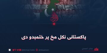 پاکستانی نکل مخ پر ختمېدو دی