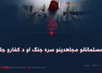 له مسلمانانو مجاهدینو سره جنګ او د کفارو جلب