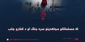 له مسلمانانو مجاهدینو سره جنګ او د کفارو جلب