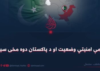 د سیمې امنیتي وضعیت او د پاکستان دوه مخی سیاست