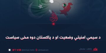 د سیمې امنیتي وضعیت او د پاکستان دوه مخی سیاست