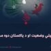 د سیمې امنیتي وضعیت او د پاکستان دوه مخی سیاست