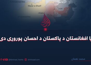 آیا افغانستان د پاکستان د احسان پوروړی دی؟