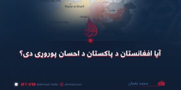 آیا افغانستان د پاکستان د احسان پوروړی دی؟