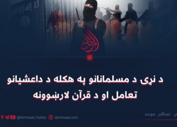 د نړۍ د مسلمانانو په هکله د داعشیانو تعامل او د قرآن لارښوونه