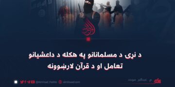د نړۍ د مسلمانانو په هکله د داعشیانو تعامل او د قرآن لارښوونه