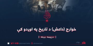 خوراج (داعش) دتاریخ په اوږدو کې | درېیمه برخه 
