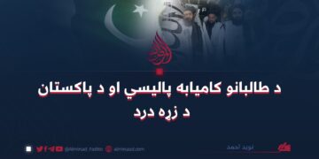 د طالبانو کامیابه پالیسي او د پاکستان د زړه درد