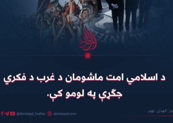 د اسلامي امت ماشومان د غرب د فکري جګړې په لومو کې