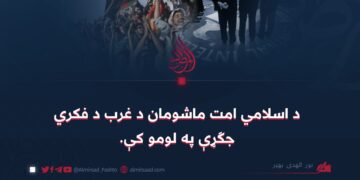 د اسلامي امت ماشومان د غرب د فکري جګړې په لومو کې