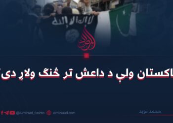 پاکستان ولې د داعش تر څنګ ولاړ دی؟