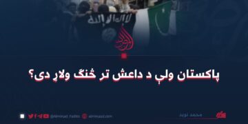 پاکستان ولې د داعش تر څنګ ولاړ دی؟