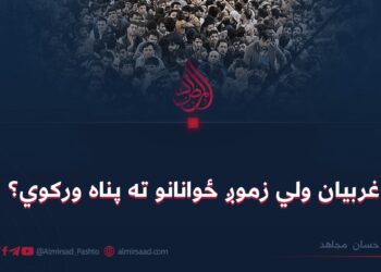 غربيان ولي زموږ ځوانانو ته پناه ورکوي؟