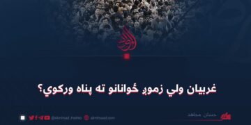 غربيان ولي زموږ ځوانانو ته پناه ورکوي؟