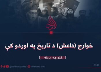 خوراج (داعش) د تاریخ په اوږدو کې | څلورمه برخه