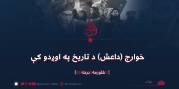 خوراج (داعش) د تاریخ په اوږدو کې | څلورمه برخه