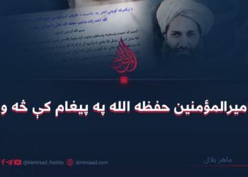 د امیرالمؤمنین حفظه الله په پیغام کې څه وو؟