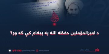 د امیرالمؤمنین حفظه الله په پیغام کې څه وو؟