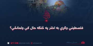 فلسطيني وګړي به اختر په څنګه حال کې ولمانځي؟
