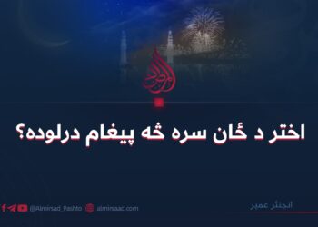 اختر د ځان سره څه پیغام درلوده؟