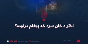 اختر د ځان سره څه پیغام درلوده؟