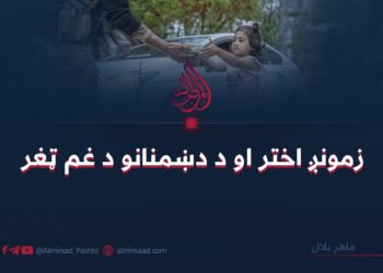 زمونږ اختر او د دښمنانو د غم ټغر