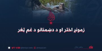 زمونږ اختر او د دښمنانو د غم ټغر