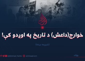 خوارج (داعش) د تاریخ په اوږدو کې | شپږمه برخه