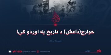 خوارج (داعش) د تاریخ په اوږدو کې | شپږمه برخه