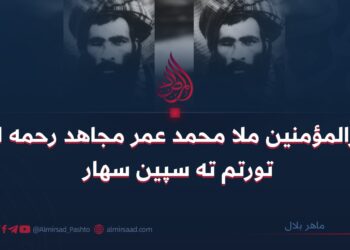 امیرالمؤمنین ملا محمد عمر مجاهد رحمه الله؛ تورتم ته سپین سهار