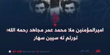 امیرالمؤمنین ملا محمد عمر مجاهد رحمه الله؛ تورتم ته سپین سهار