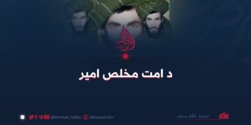 د امت مخلص امیر