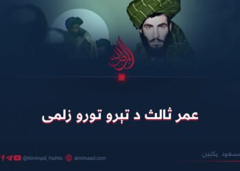 ثالث عمر د تېرو تورو زلمی