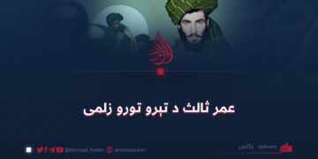 ثالث عمر د تېرو تورو زلمی