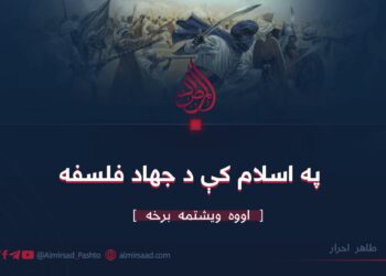 په اسلام کې د جهاد فلسفه | اووه ويشتمه برخه