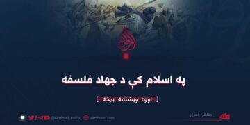 په اسلام کې د جهاد فلسفه | اووه ويشتمه برخه